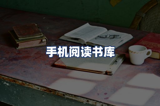 手机阅读书库