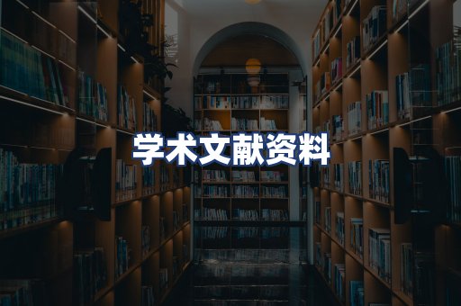 学术文献资料